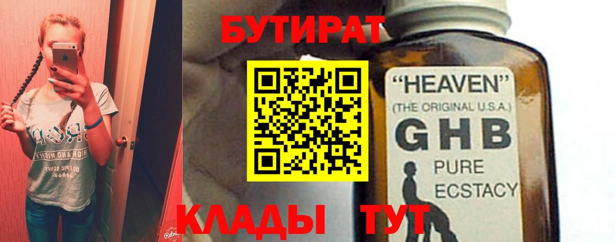 Бутират Butirat Дивногорск