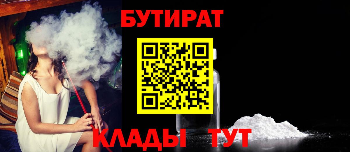 Бутират  Вход с VPN  Дивногорск  Бутират бутандиол 