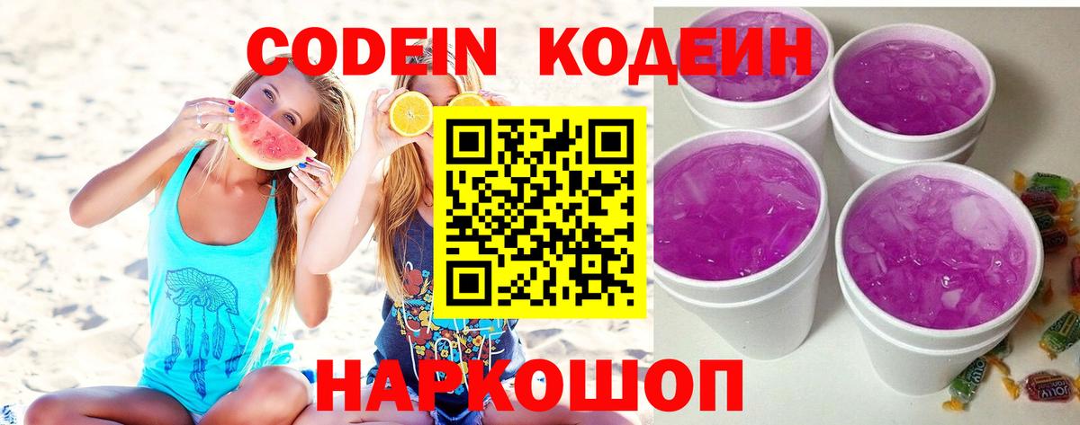 Дивногорск  Кодеиновый сироп Lean Purple Drank  Вход с VPN  Codein Purple Drank 