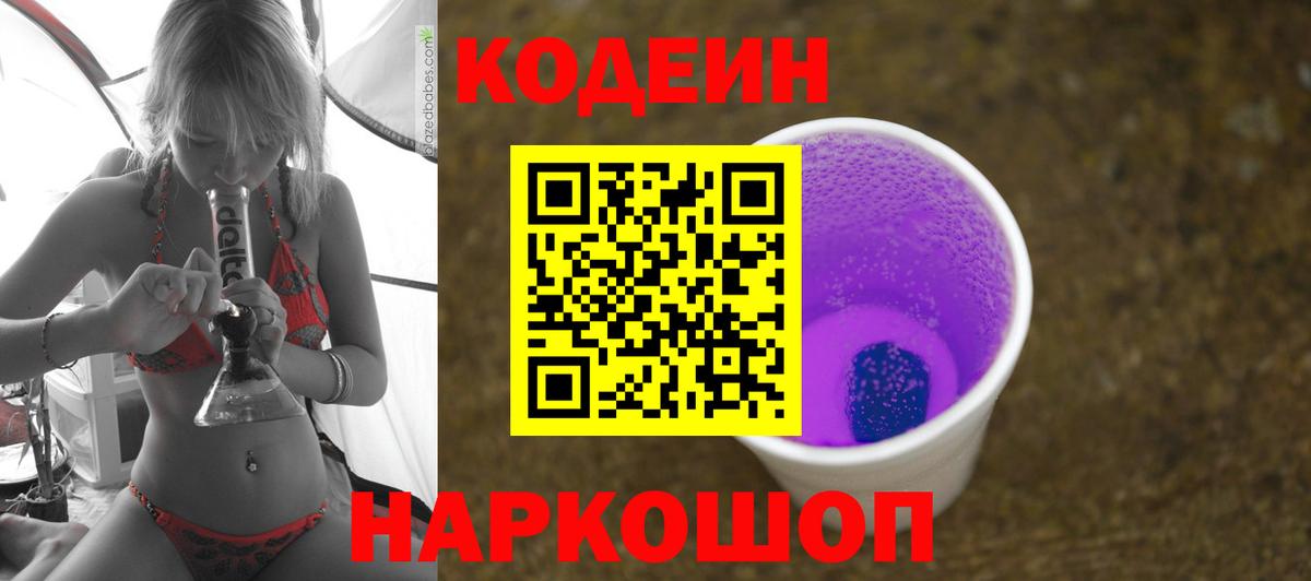 Кодеин Purple Drank Дивногорск